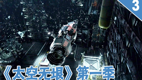 【长工】地球联合舰队 太空屠杀无辜平民《太空无垠》第一季 第4、5集
